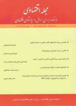 مجله اقتصادی - سال ششم شماره 59 (مهر و آبان 1385)
