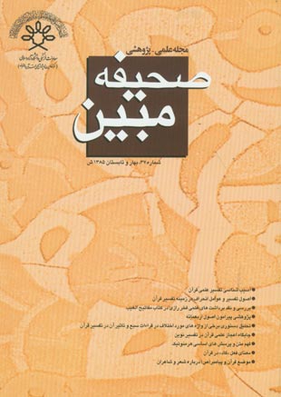 مطالعات تاریخی قرآن و حدیث - سال دوازدهم شماره 1 (پیاپی 37، بهار و تابستان 1385)