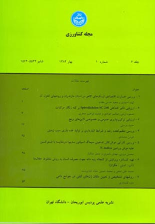 مجله کشاورزی - سال هشتم شماره 1 (پیاپی 12، بهار 1385)