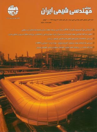 مهندسی شیمی ایران - پیاپی 31 (آذر و دی 1386)
