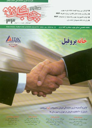 صنایع چوب و روکش - پیاپی 33 (دی 1386)