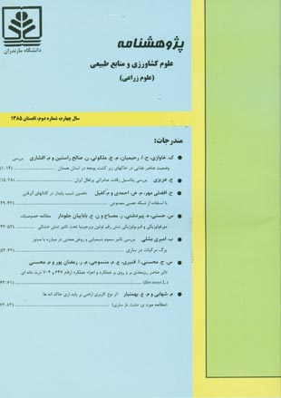 پژوهشنامه علوم کشاورزی و منابع طبیعی خزر - سال چهارم شماره 2 (پیاپی 14، تابستان 1385)