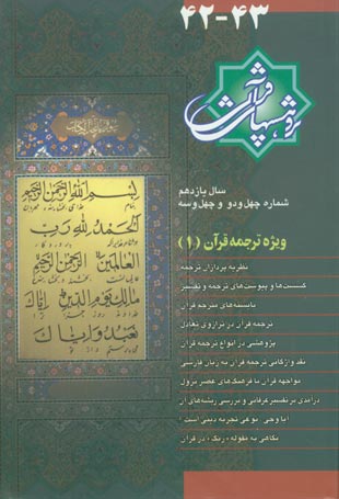 پژوهش های قرآنی - سال یازدهم شماره 2 (پیاپی 50، تابستان و پاییز 1384)