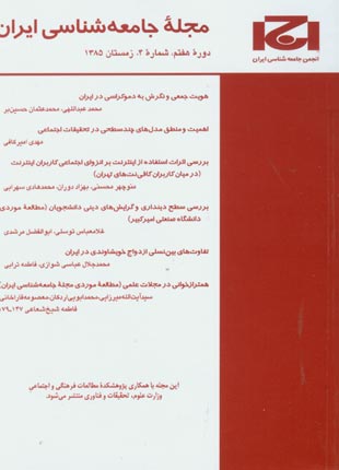 جامعه شناسی ایران - سال هفتم شماره 4 (پیاپی 16، زمستان 1385)