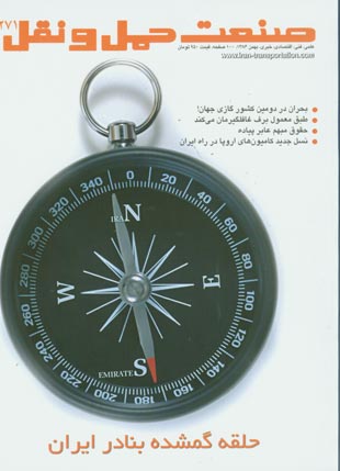 صنعت حمل و نقل - پیاپی 271 (بهمن 1386)