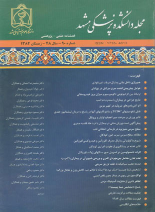 دانشکده پزشکی دانشگاه علوم پزشکی مشهد - سال چهل و هشتم شماره 4 (پیاپی 90، زمستان 1384)