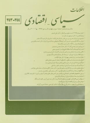 اطلاعات سیاسی - اقتصادی - سال بیست و دوم شماره 3 (پیاپی 244، آذر و دی 1386)