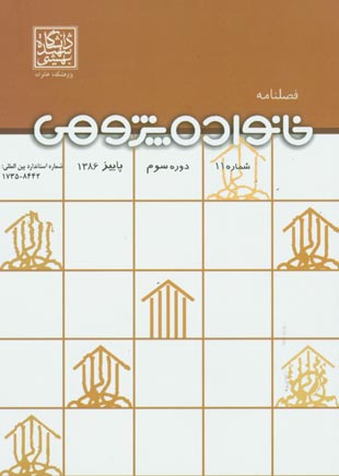 خانواده پژوهی - پیاپی 11 (پاییز 1386)