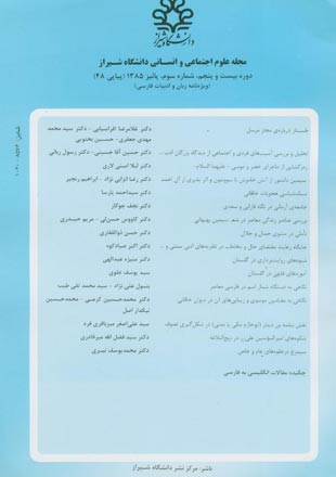 علوم اجتماعی و انسانی دانشگاه شیراز - سال بیست و پنجم شماره 3 (پیاپی 48، پاییز 1385)