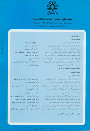علوم اجتماعی و انسانی دانشگاه شیراز - سال بیست و سوم شماره 1 (پیاپی 46، بهار 1385)