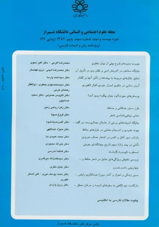 علوم اجتماعی و انسانی دانشگاه شیراز - سال بیست و دوم شماره 3 (پیاپی 44، پاییز 1384)
