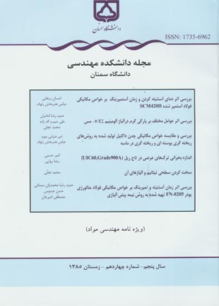 مدل سازی در مهندسی - پیاپی 14 (زمستان 1385)