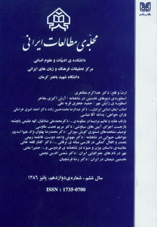مطالعات ایرانی - پیاپی 12 (پاییز 1386)
