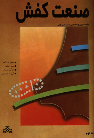 صنعت کفش - پیاپی 2 (خرداد 1373)