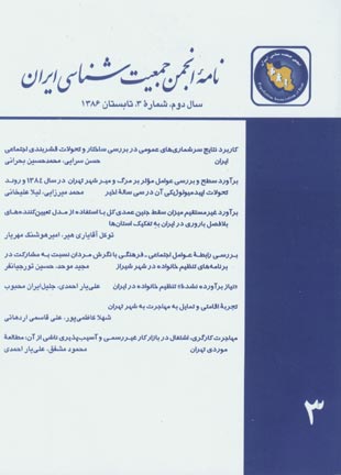 نامه انجمن جمعیت شناسی ایران - پیاپی 3 (تابستان 1386)
