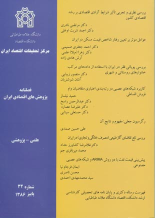 پژوهش های اقتصادی ایران - پیاپی 32 (پاییز 1386)