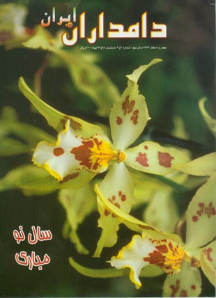 دامداران ایران - سال نهم شماره 2 (پیاپی 99، بهمن و اسفند 1386)