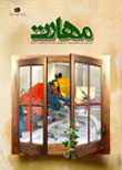 مهارت - پیاپی 57 (مهر 1386)