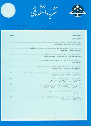 دانشکده فنی دانشگاه تهران - سال چهل و یکم شماره 3 (پیاپی 105، شهریور 1386)