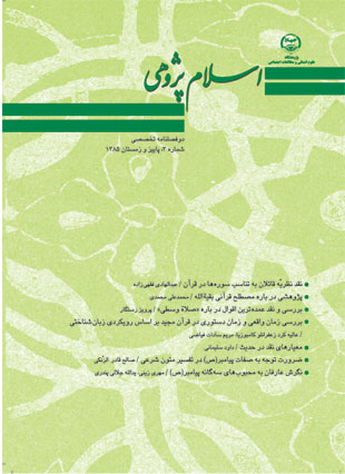 اسلام پژوهی - پیاپی 3 (پاییز و زمستان 1385)