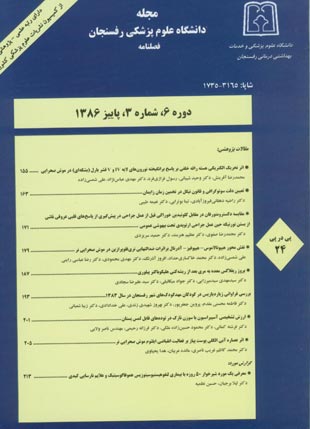 دانشگاه علوم پزشکی رفسنجان - سال ششم شماره 3 (پیاپی 24، پاییز 1386)