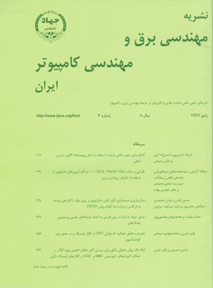مهندسی برق و مهندسی کامپیوتر ایران - سال پنجم شماره 3 (پیاپی 11، پاییز 1386)