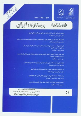 پرستاری ایران - پیاپی 51 (پاییز 1386)