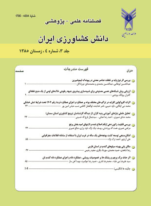 پژوهش های زراعی در حاشیه کویر - سال سوم شماره 4 (زمستان 1385)
