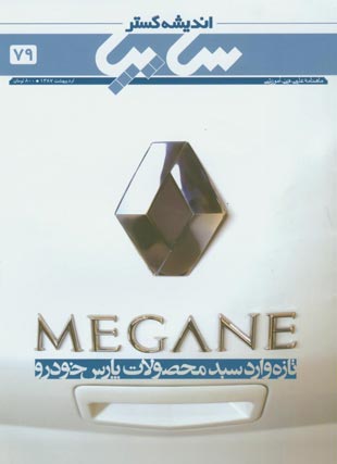 خودرو گستر - پیاپی 79 (اردیبهشت 1387)