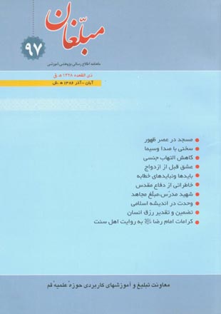 مبلغان - پیاپی 97 (آبان - آذر 1386)