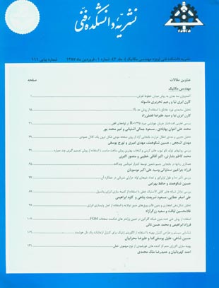 دانشکده فنی دانشگاه تهران - سال چهل و دوم شماره 1 (پیاپی 111، فروردین 1387)