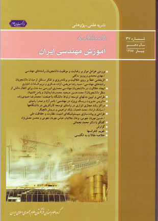آموزش مهندسی ایران - پیاپی 37 (بهار 1387)