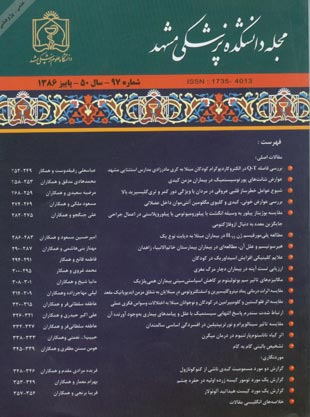 دانشکده پزشکی دانشگاه علوم پزشکی مشهد - سال پنجاهم شماره 3 (پیاپی 97، پاییز 1386)