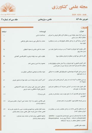 مجله علمی کشاورزی دانشگاه شهید چمران اهواز - سال سی‌ام شماره 2 (پیاپی 61، شهریور 1386)