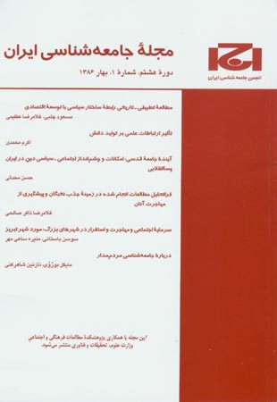 جامعه شناسی ایران - سال هشتم شماره 1 (پیاپی 17، بهار 1386)