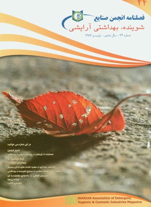انجمن صنایع شوینده بهداشتی و آرایشی ایران - پیاپی 24 (پاییز 1386)