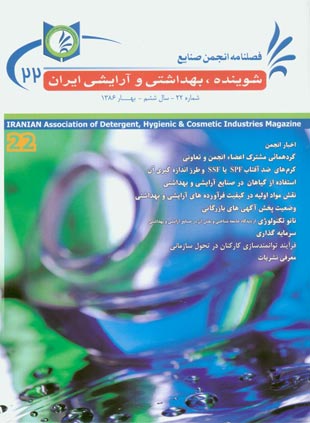 انجمن صنایع شوینده بهداشتی و آرایشی ایران - پیاپی 22 (بهار 1386)