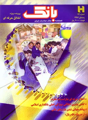 بانک صادرات ایران - پیاپی 23 (زمستان1381)