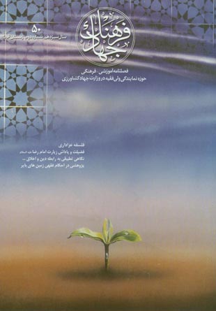 فرهنگ جهاد - سال سیزدهم شماره 2 (پیاپی 50، زمستان 1386)