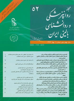 روانپزشکی و روانشناسی بالینی ایران - سال چهاردهم شماره 1 (پیاپی 52، بهار 1387)