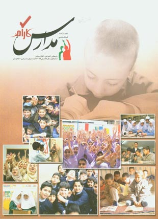 مدارس کارآمد - پیاپی 1 (سال تحصیلی 1386-1387)