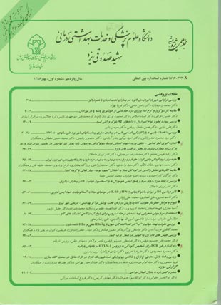 دانشگاه علوم پزشکی شهید صدوقی یزد - سال پانزدهم شماره 1 (پیاپی 58، بهار 1386)