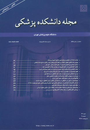 دانشکده پزشکی دانشگاه علوم پزشکی تهران - سال شصت و ششم شماره 2 (پیاپی 86، اردیبهشت 1387)