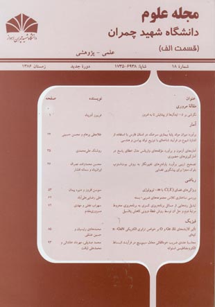 علوم دانشگاه شهید چمران اهواز - پیاپی 18 (زمستان 1386)