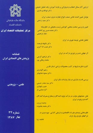 پژوهش های اقتصادی ایران - پیاپی 34 (بهار 1387)