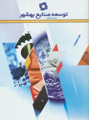 توسعه صنایع بهشهر - پیاپی 186 (امرداد 1387)