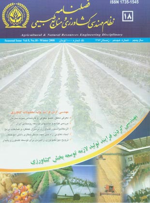 نظام مهندسی کشاورزی و منابع طبیعی - پیاپی 18 (زمستان 1386)