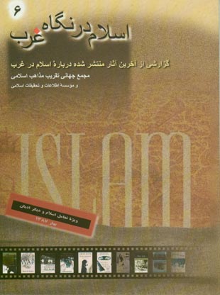 اسلام در نگاه غرب - پیاپی 6 (بهار 1387)