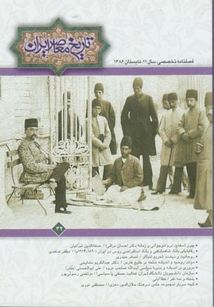 تاریخ معاصر ایران - پیاپی 42 (تابستان 1386)