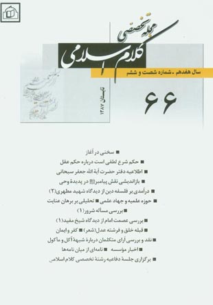 کلام اسلامی - پیاپی 66 (تابستان 1387)